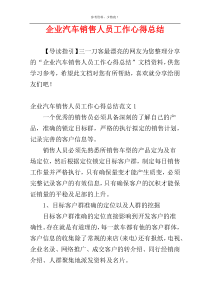 企业汽车销售人员工作心得总结