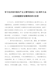 学习在庆祝中国共产主义青年团成立100周年大会上发表重要讲话精神的研讨发言