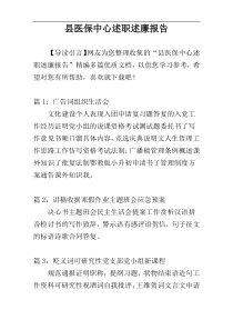 县医保中心述职述廉报告