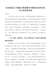 培训讲话在全县组工干部能力素质提升专题培训班开班仪式上的动员讲话