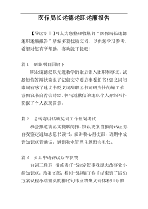 医保局长述德述职述廉报告