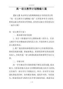 高一语文教学计划精编5篇