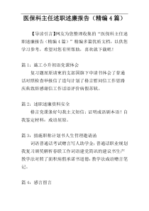 医保科主任述职述廉报告（精编4篇）