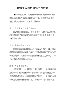 教师个人网络研修学习计划