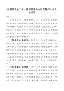 在迎接二十大胜利召开安全防范誓师大会上的讲话