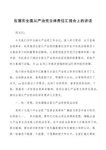 在落实全面从严治党主体责任汇报会上的讲话范文发扬自我革命精神会议