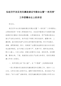 在经济开发区党风廉政建设专题会议暨一岗双责工作部署会议上的讲话