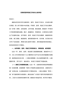 在组织宣传统战工作会议上的讲话