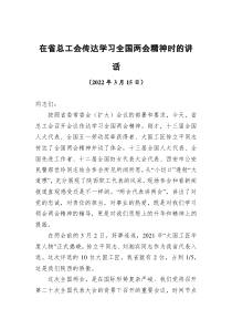 在省总工会传达学习全国两会精神时的讲话