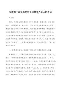 在激励干部担当作为专项教育大会上的讲话范文典型案例通报会议