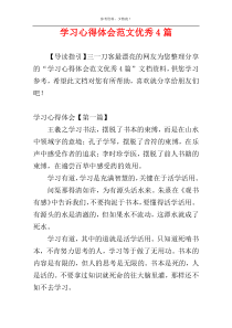 学习心得体会范文优秀4篇