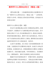 教师学习心得体会范文（精选4篇）