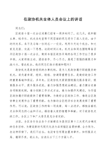 在政协机关全体人员会议上的讲话