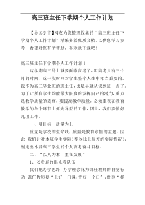 高三班主任下学期个人工作计划