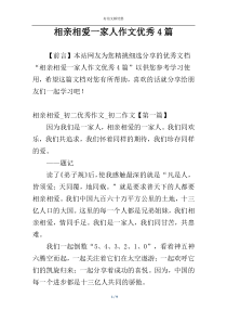 相亲相爱一家人作文优秀4篇