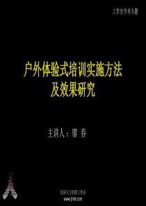 户外体验式培训实施方法及效果研究