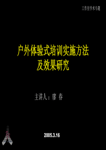 户外体验式培训实施方法及效研究(1)