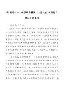 在喜迎七一传承红色基因血脉文化主题党日活动上的讲话