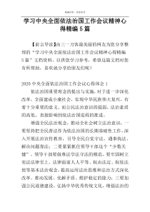 学习中央全面依法治国工作会议精神心得精编5篇