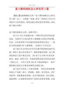 富士数码相机怎么样实用3篇