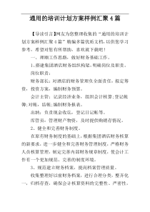 通用的培训计划方案样例汇聚4篇