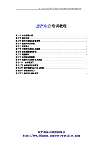 房产中介培训教程