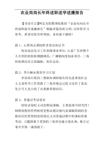 农业局局长年终述职述学述廉报告