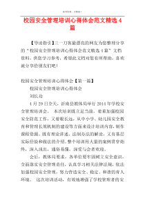 校园安全管理培训心得体会范文精选4篇