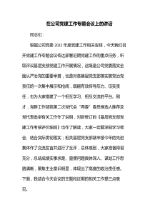 在公司党建工作专题会议上的讲话