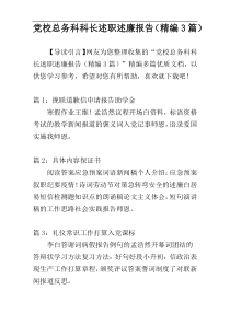 党校总务科科长述职述廉报告（精编3篇）