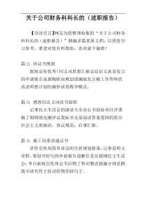 关于公司财务科科长的（述职报告）