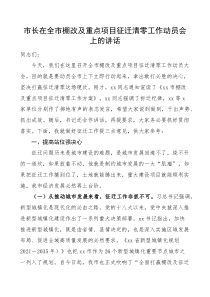 在全市棚改及重点项目征迁清零工作动员会上的讲话