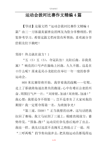 运动会拔河比赛作文精编4篇