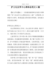 护士礼仪学习心得体会范文4篇