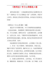 《教师法》学习心得精选4篇