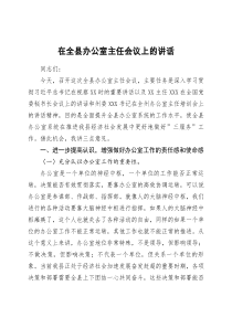 在全县办公室主任会议上的讲话