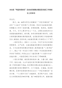 在全县争星夺旗创优活动动员部署会暨基层党建工作推进会上的讲话