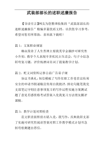 武装部部长的述职述廉报告