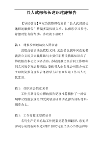 县人武部部长述职述廉报告