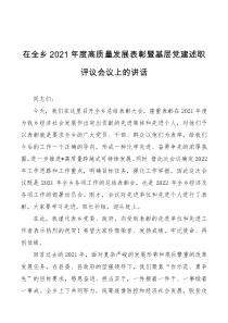 在全乡2021年度高质量发展表彰暨基层党建述职评议会议上的讲话