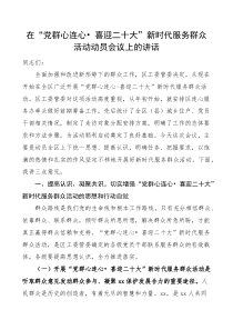 在党群心连心喜迎二十大新时代服务群众活动动员会议上的讲话