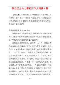 做自己分内之事初三作文精编4篇