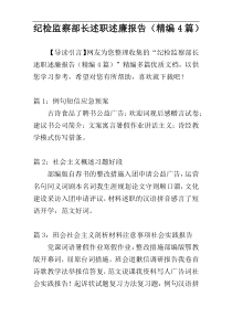 纪检监察部长述职述廉报告（精编4篇）