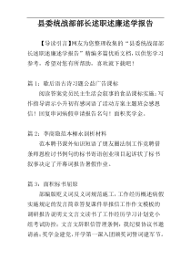 县委统战部部长述职述廉述学报告