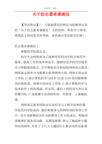 关于给志愿者感谢信