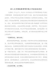 县人大专题视察营商环境工作座谈会讲话