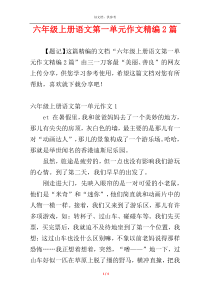 六年级上册语文第一单元作文精编2篇