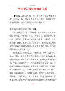 毕业实习鉴定表通用4篇