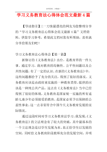 学习义务教育法心得体会范文最新4篇