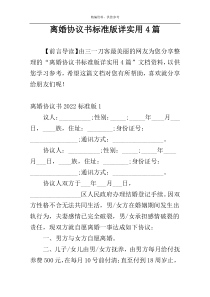 离婚协议书标准版详实用4篇